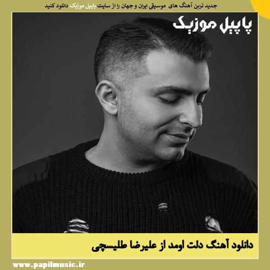 Alireza Talischi Delet Oumad دانلود آهنگ دلت اومد از علیرضا طلیسچی